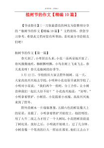 植树节的作文【精编10篇】