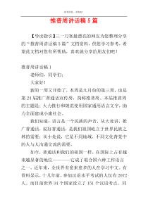 推普周讲话稿5篇