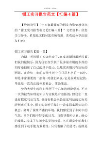 钳工实习报告范文【汇编4篇】