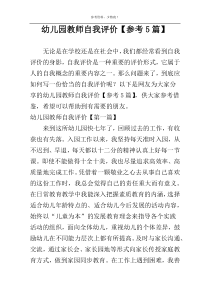 幼儿园教师自我评价【参考5篇】