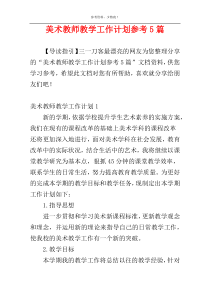 美术教师教学工作计划参考5篇