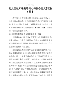 幼儿园教师暑期培训心得体会范文【范例8篇】