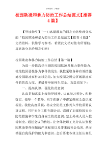 校园欺凌和暴力防治工作总结范文【推荐4篇】