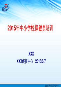 XXXX年学校保健员培训