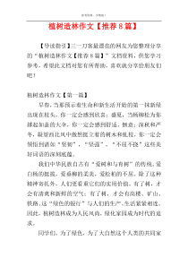 植树造林作文【推荐8篇】