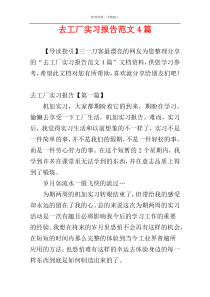 去工厂实习报告范文4篇