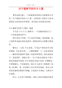 关于植树节的作文5篇