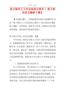 保卫部员工工作总结范文报告1 保卫部总结【最新5篇】