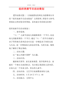 组织表演节目活动策划