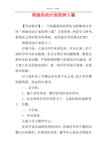 班级活动计划范例3篇