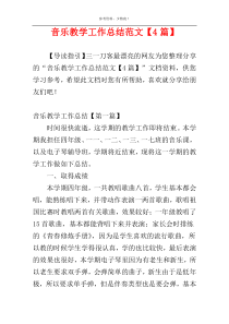 音乐教学工作总结范文【4篇】
