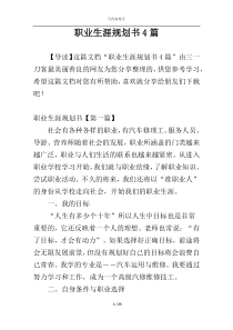 职业生涯规划书4篇