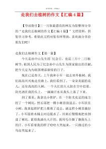 走我们去植树的作文【汇编4篇】