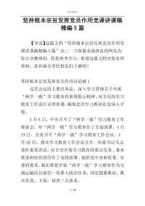 坚持根本宗旨发挥党员作用党课讲课稿精编5篇