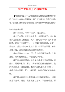 初中生自我介绍精编2篇