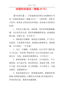 结婚的祝福语（精编50句）
