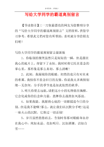 写给大学同学的霸道离别留言
