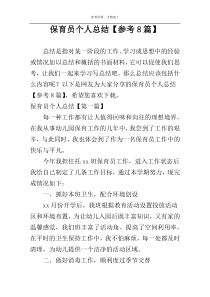 保育员个人总结【参考8篇】