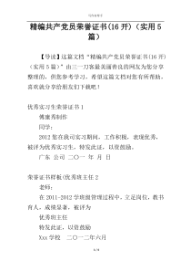 精编共产党员荣誉证书(16开)（实用5篇）