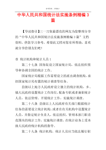 中华人民共和国统计法实施条例精编3篇