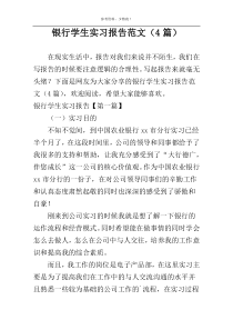 银行学生实习报告范文（4篇）