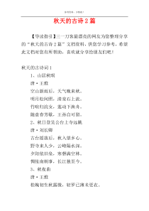 秋天的古诗2篇