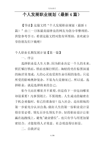 个人发展职业规划（最新4篇）