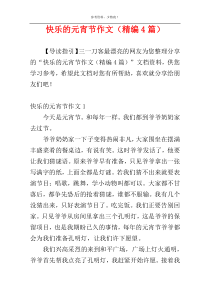 快乐的元宵节作文（精编4篇）