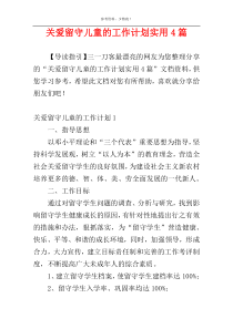 关爱留守儿童的工作计划实用4篇