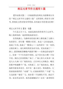 难忘元宵节作文通用5篇