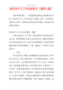 技术员个人工作总结范文（通用4篇）