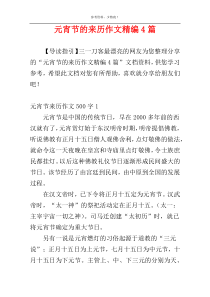 元宵节的来历作文精编4篇