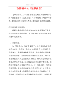 政协秘书长（述职报告）