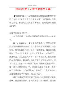 [800字]关于元宵节的作文4篇
