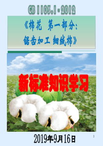 XXXX年度棉花新标准培训