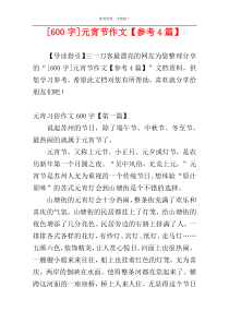[600字]元宵节作文【参考4篇】
