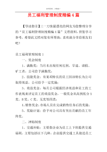 员工福利管理制度精编4篇