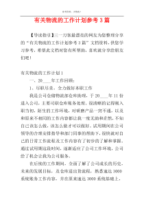 有关物流的工作计划参考3篇