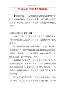 元宵闹花灯作文【汇集8篇】