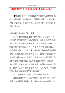 教师帮扶工作总结范文【最新4篇】