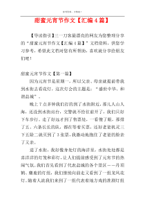 甜蜜元宵节作文【汇编4篇】