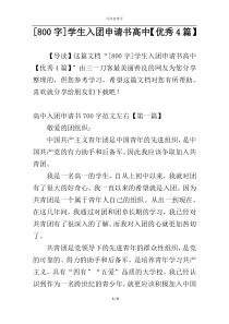 [800字]学生入团申请书高中【优秀4篇】