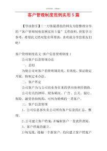 客户管理制度范例实用5篇
