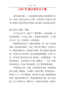 [600字]做元宵作文5篇