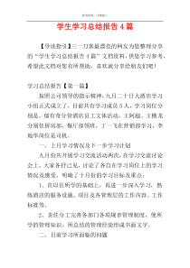 学生学习总结报告4篇