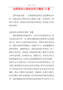 远程培训心得体会范文精选10篇