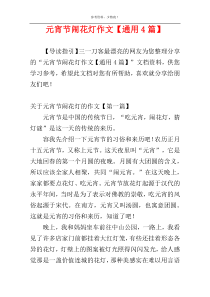 元宵节闹花灯作文【通用4篇】