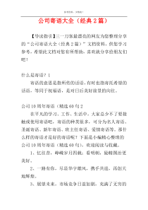 公司寄语大全（经典2篇）