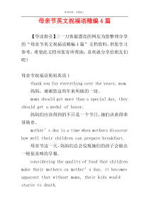 母亲节英文祝福语精编4篇