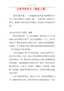 元宵节的作文（精选4篇）